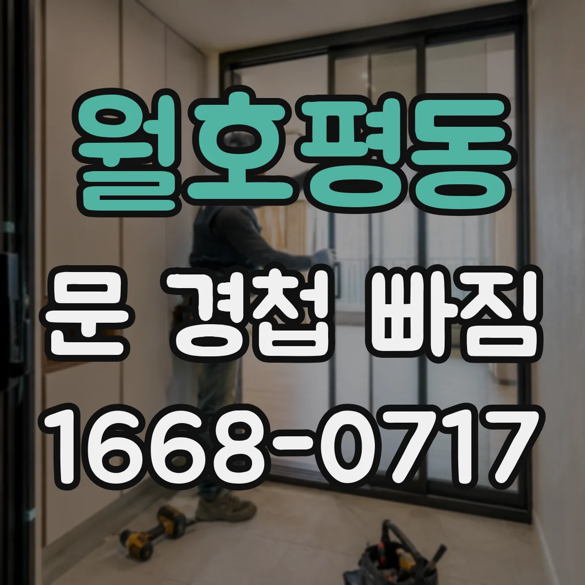 월호평동 문 경첩 빠짐