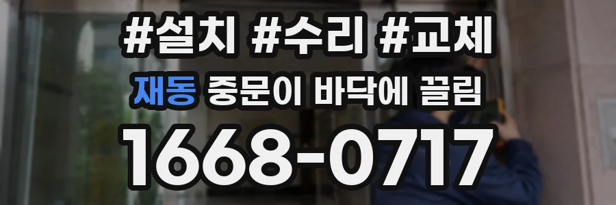 재동 중문이 바닥에 끌림