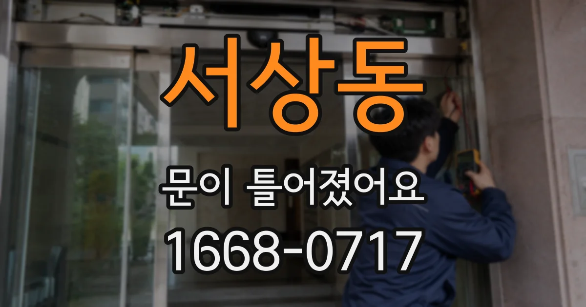 서상동 문이 틀어졌어요