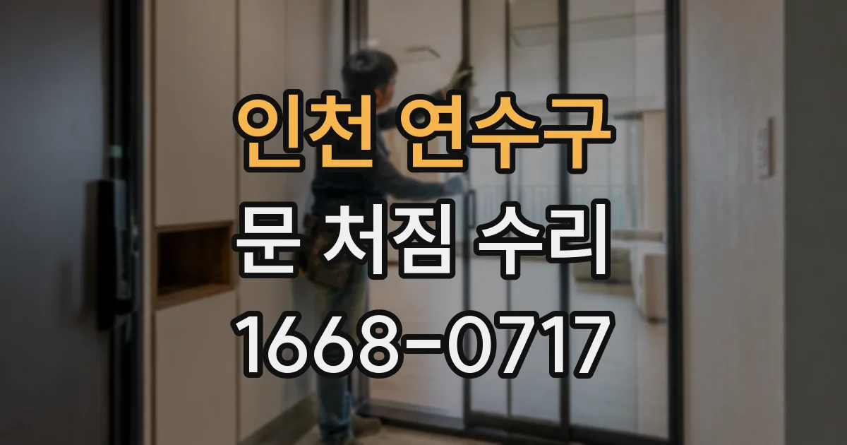 인천 연수구 문 처짐 수리