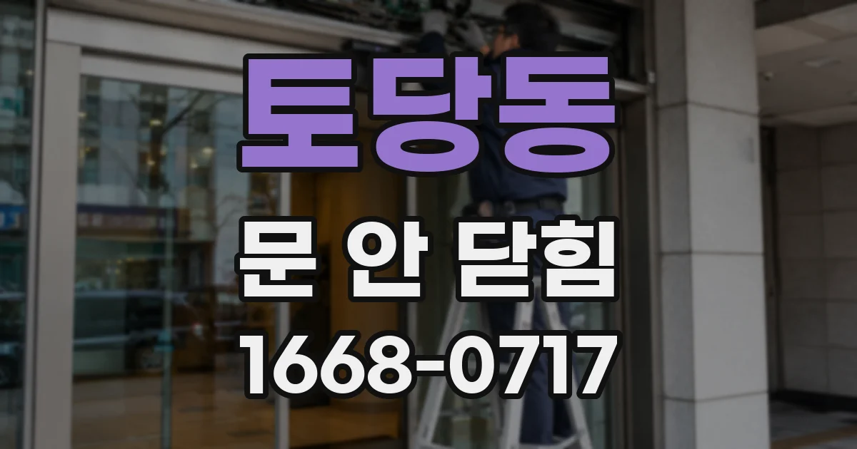 토당동 문 안 닫힘