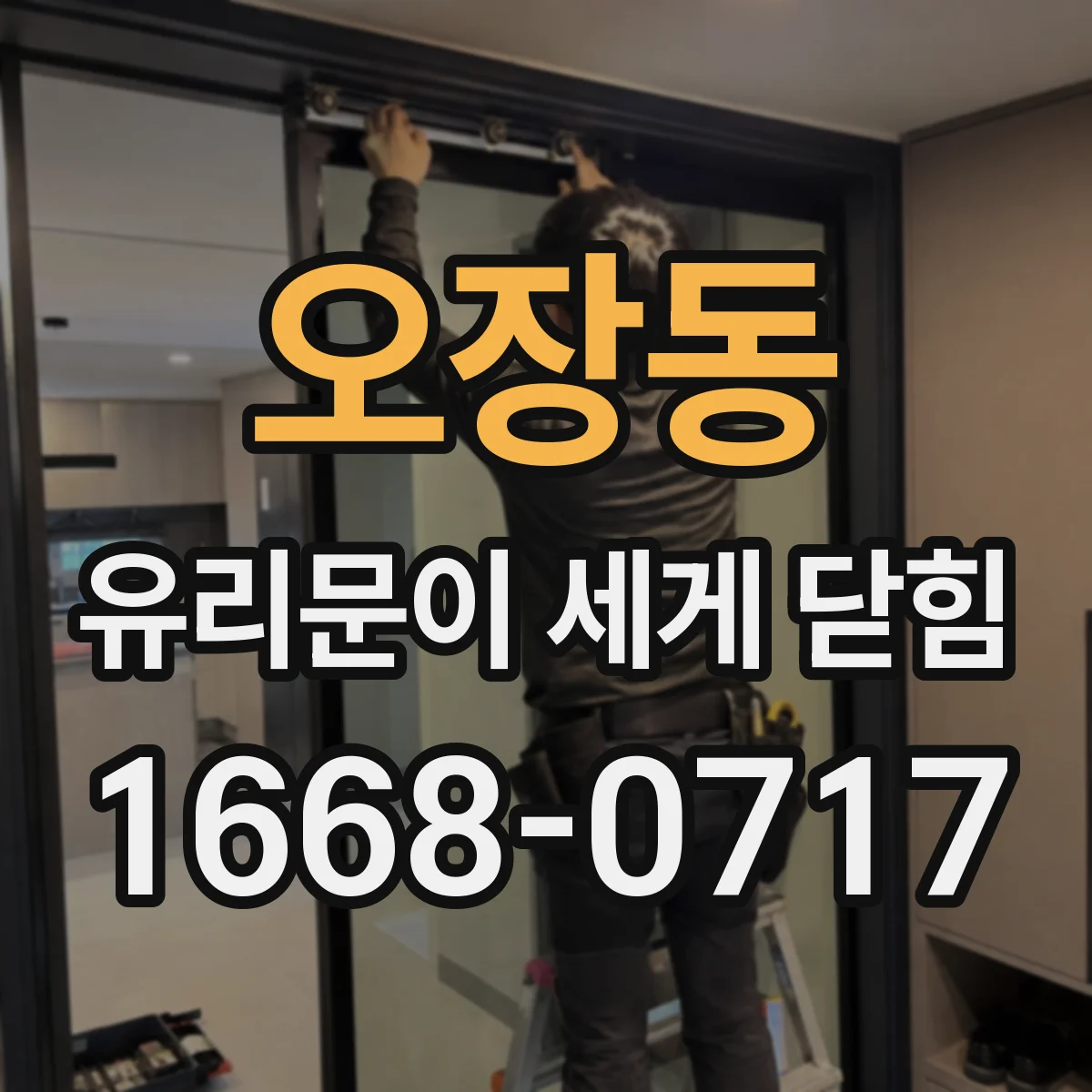 오장동 유리문이 세게 닫힘