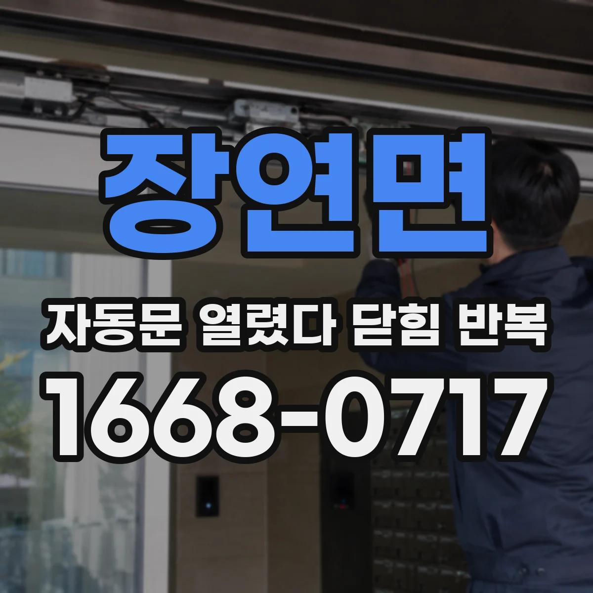 장연면 자동문 열렸다 닫힘 반복