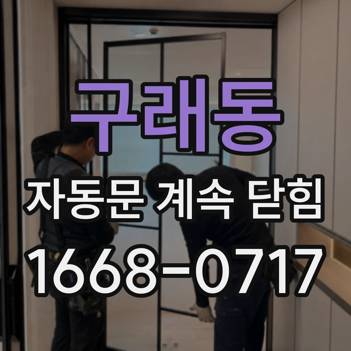 구래동 자동문 계속 닫힘