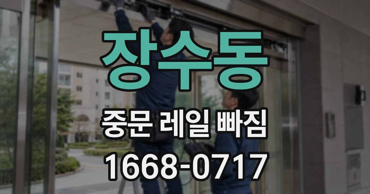 장수동 중문 레일 빠짐