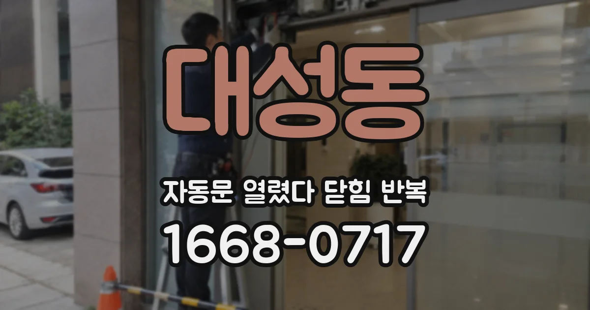 대성동 자동문 열렸다 닫힘 반복 증상은 문이 열렸다가 바로 다시 닫히거나, 멈춘 뒤 다시 작동하는 식으로 나타납니다.