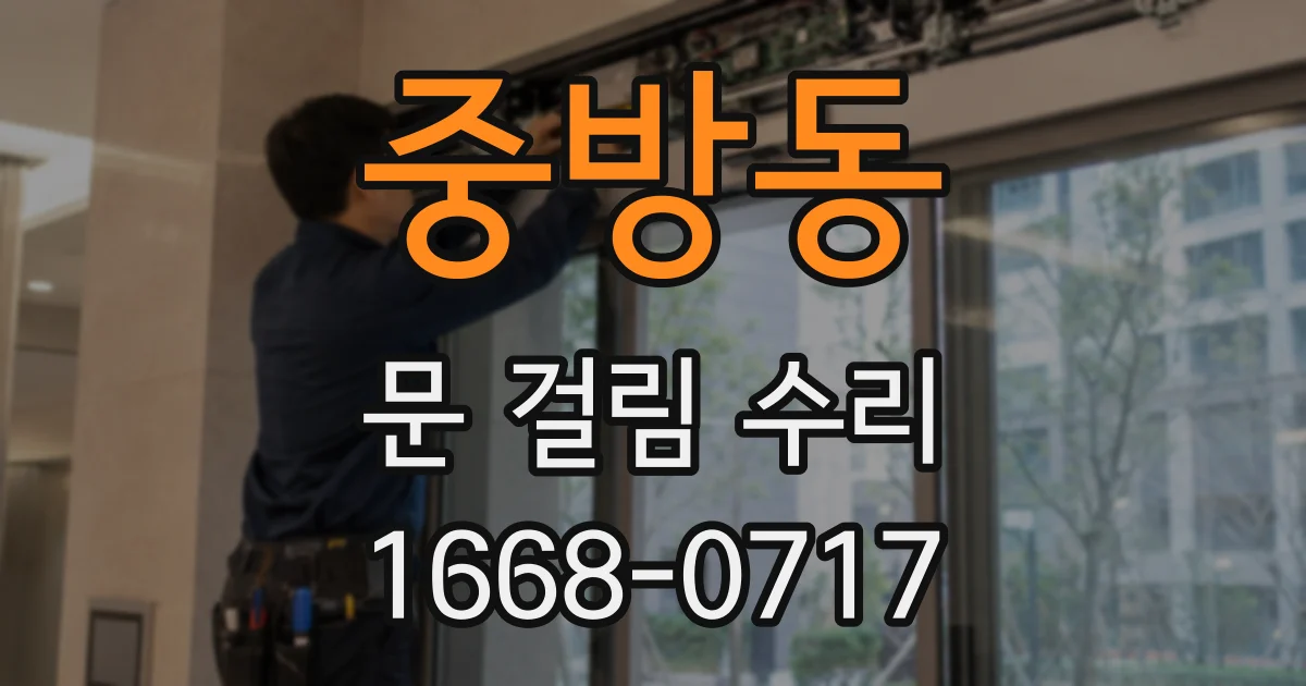 중방동 문 걸림 수리