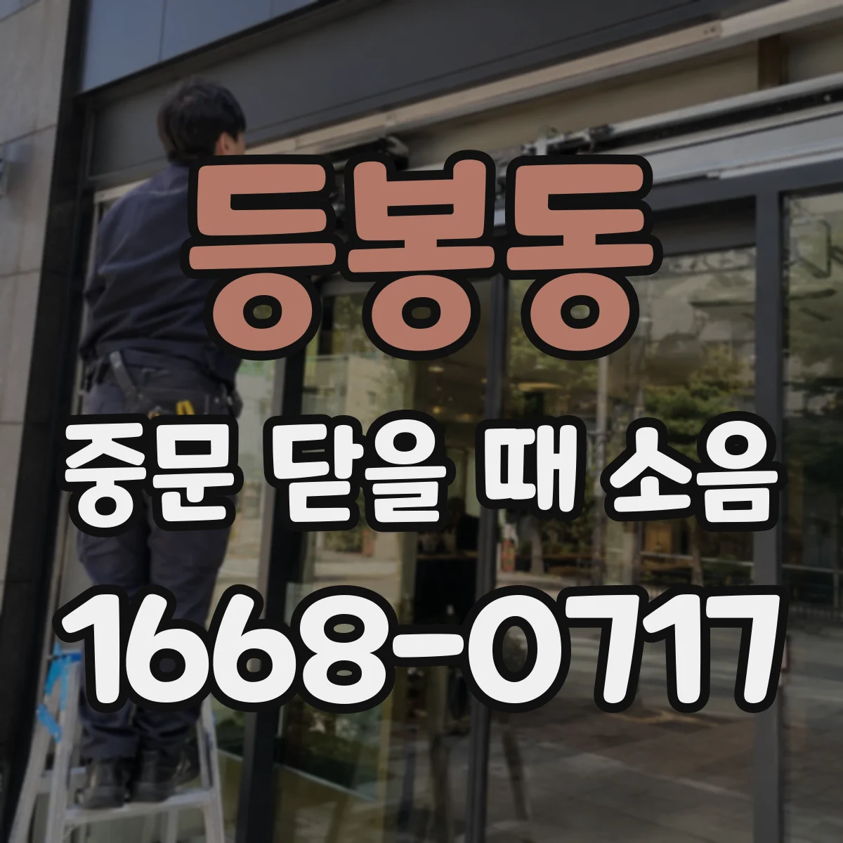 등봉동 중문 닫을 때 소음