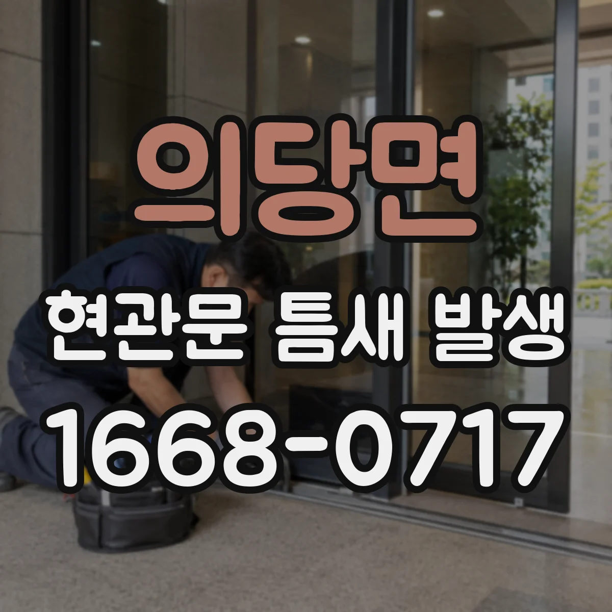 의당면 현관문 틈새 발생