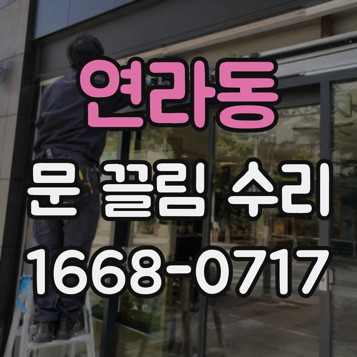 연라동 문 끌림 수리