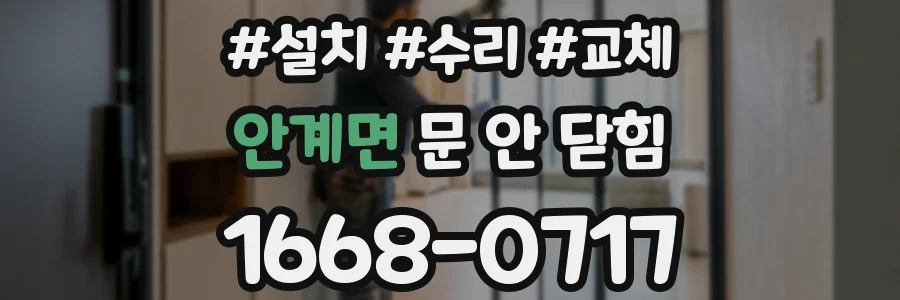 안계면 문 안 닫힘