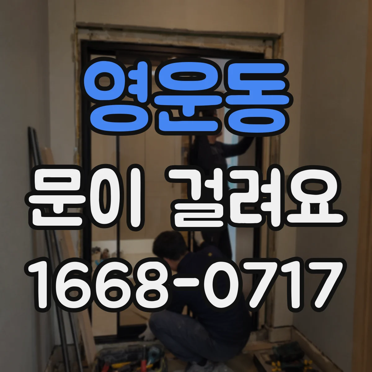 영운동 문이 걸려요