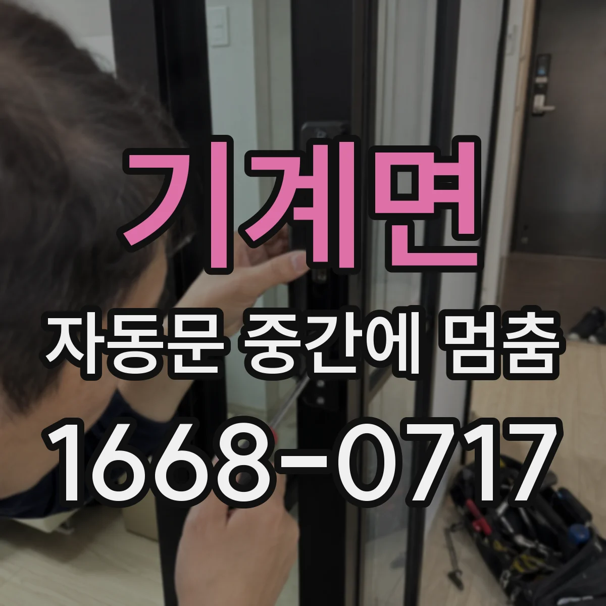 기계면 자동문 중간에 멈춤