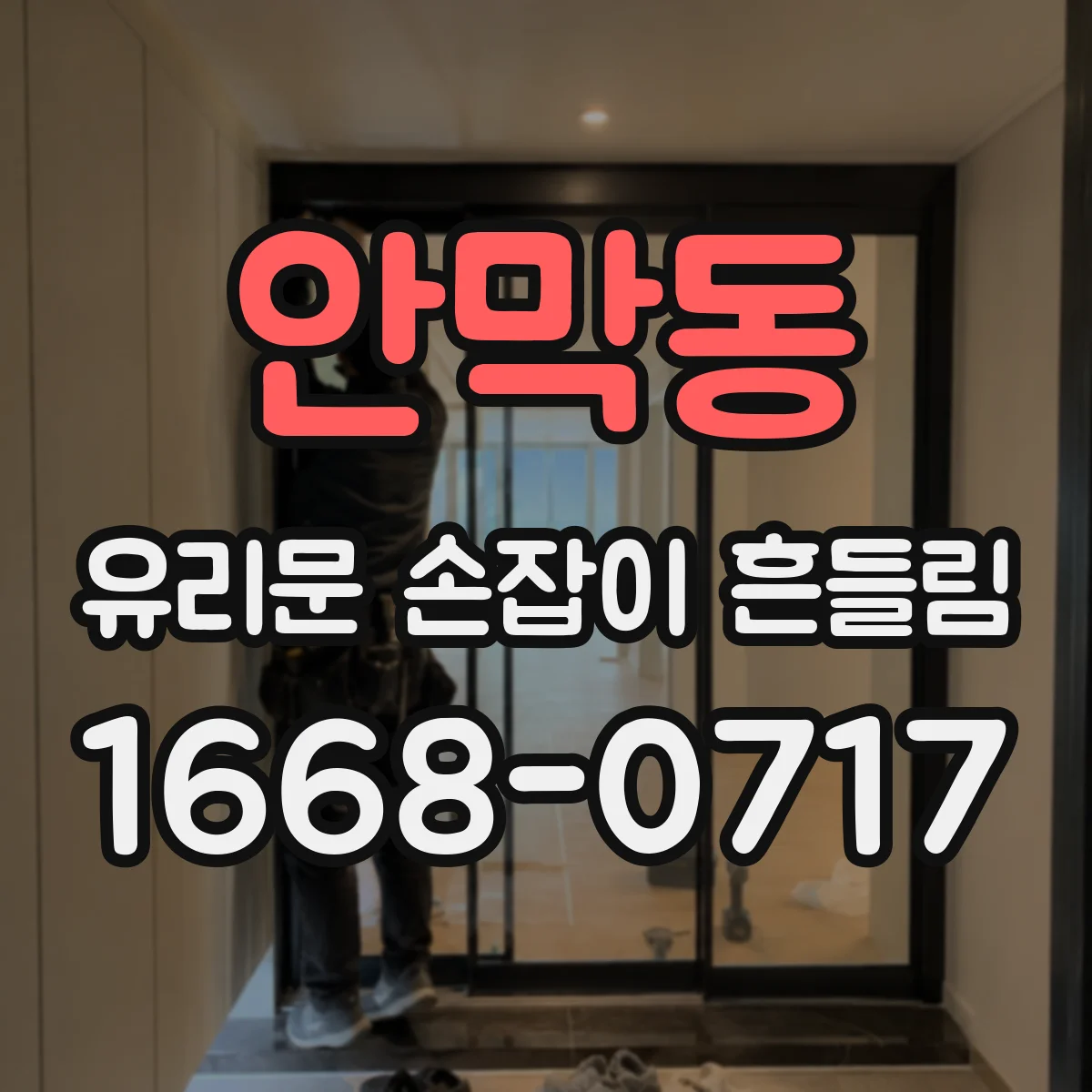 안막동 유리문 손잡이 흔들림