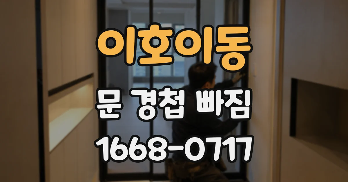 이호이동 문 경첩 빠짐