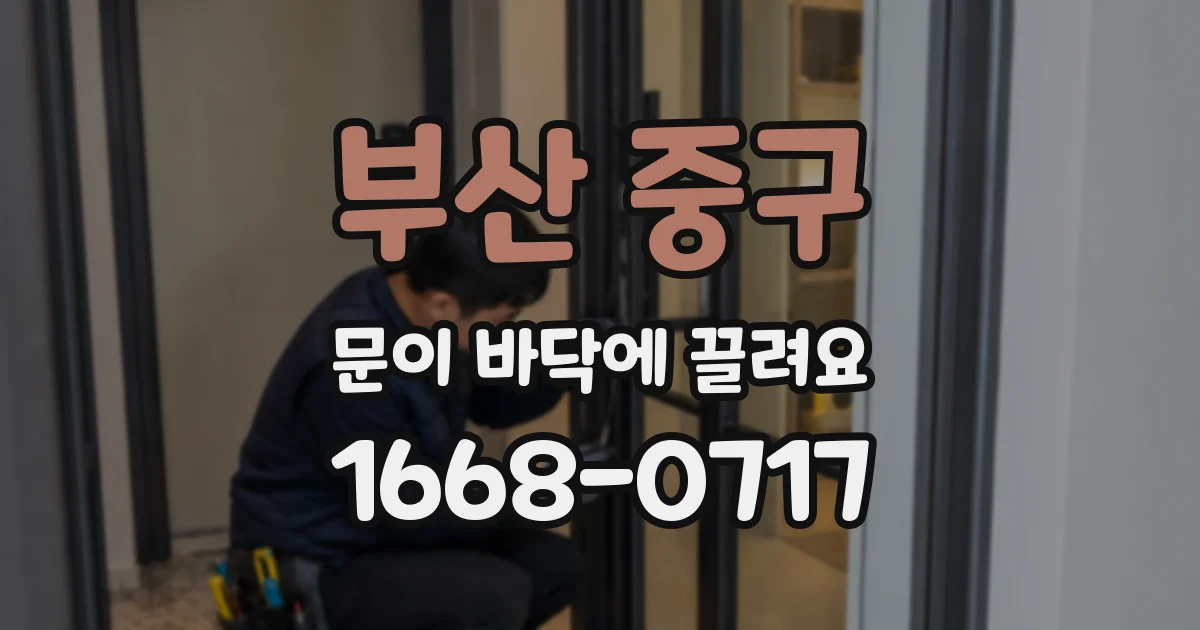 부산 중구 문이 바닥에 끌려요
