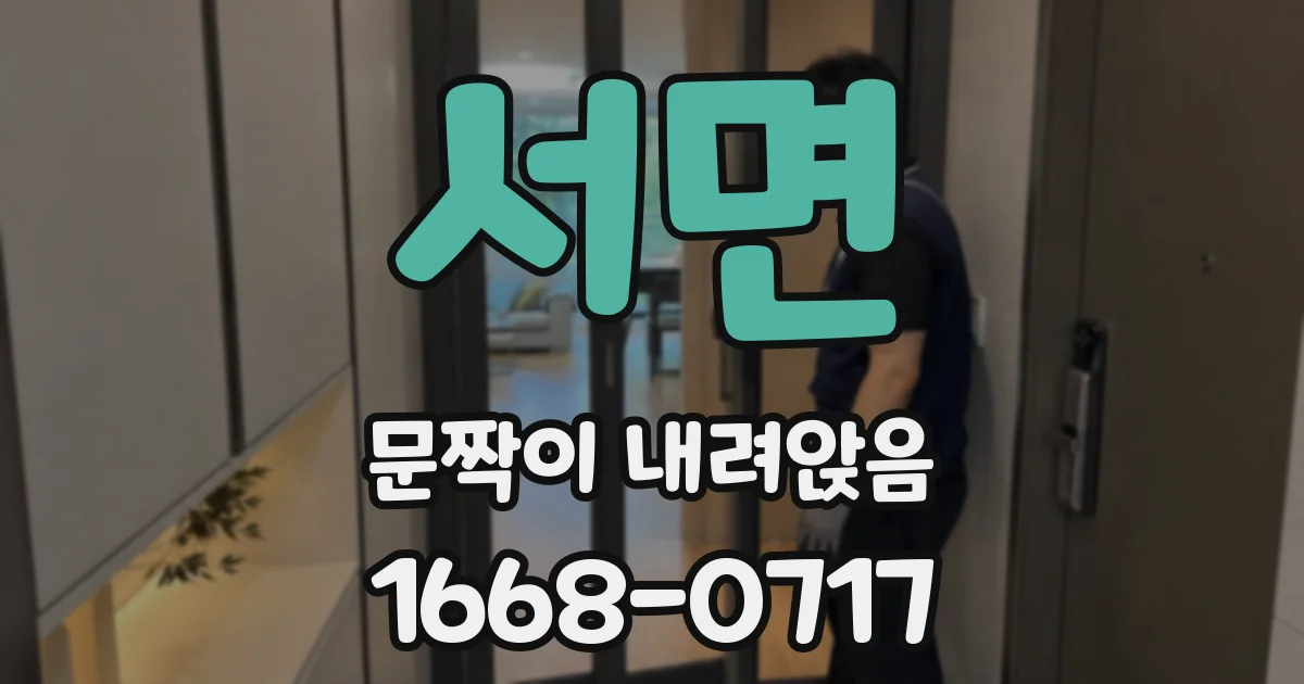 서면 문짝이 내려앉음