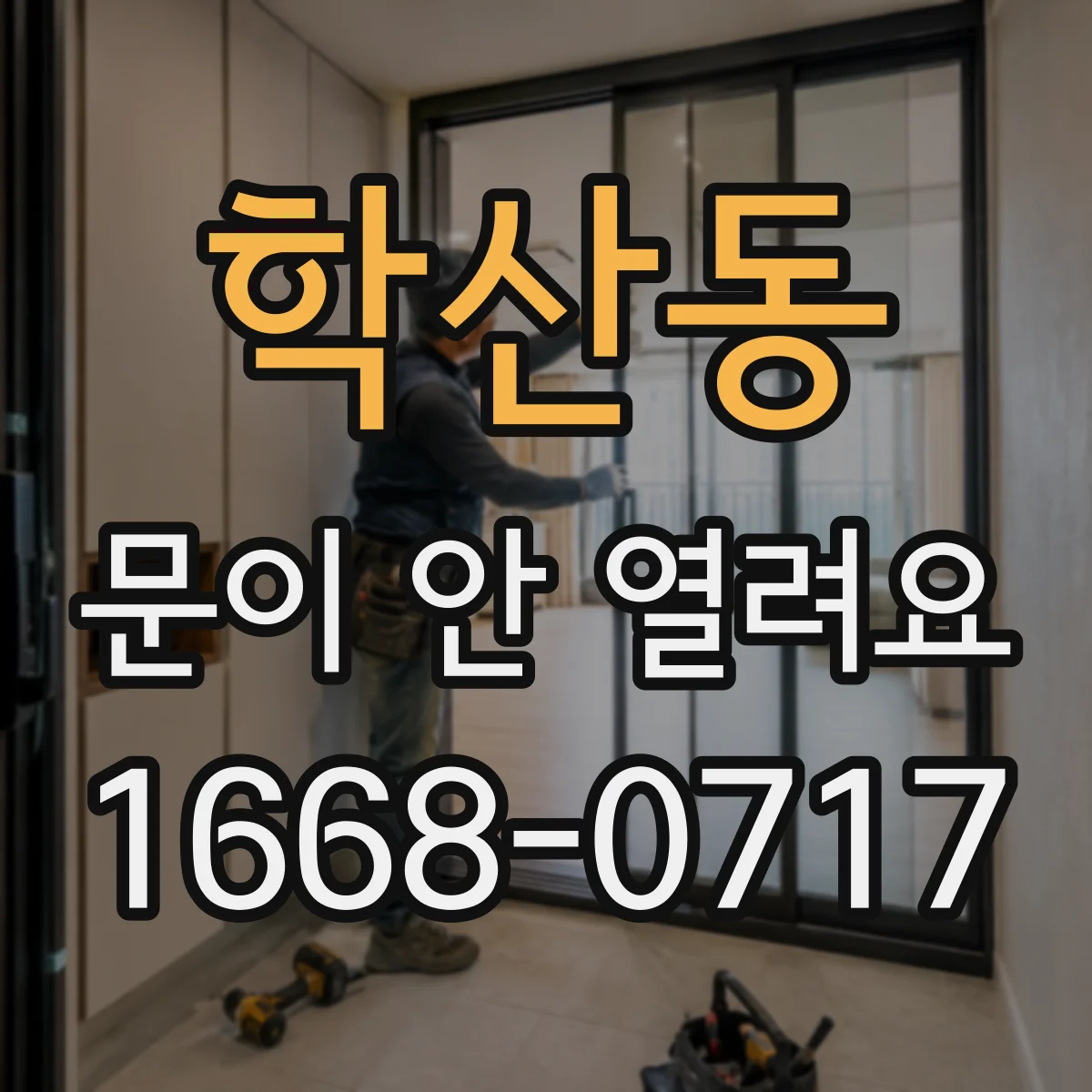 학산동 문이 안 열려요