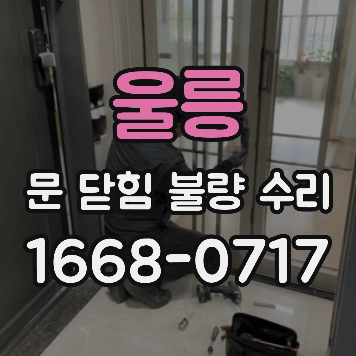 울릉 문 닫힘 불량 수리