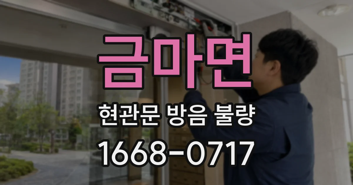 금마면 현관문 방음 불량
