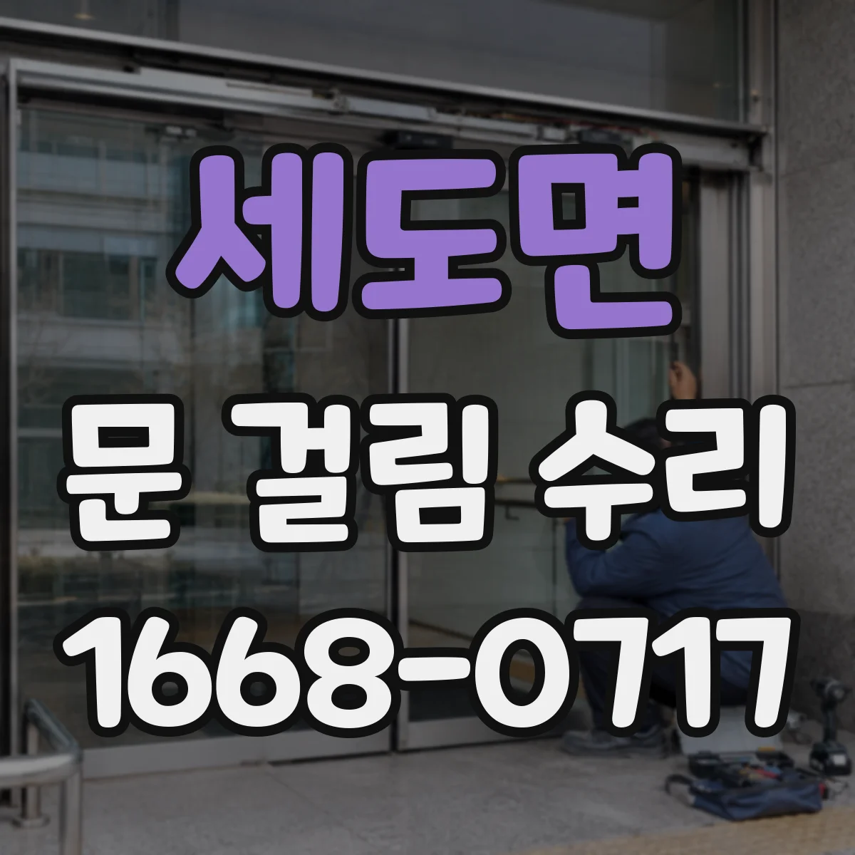 세도면 문 걸림 수리
