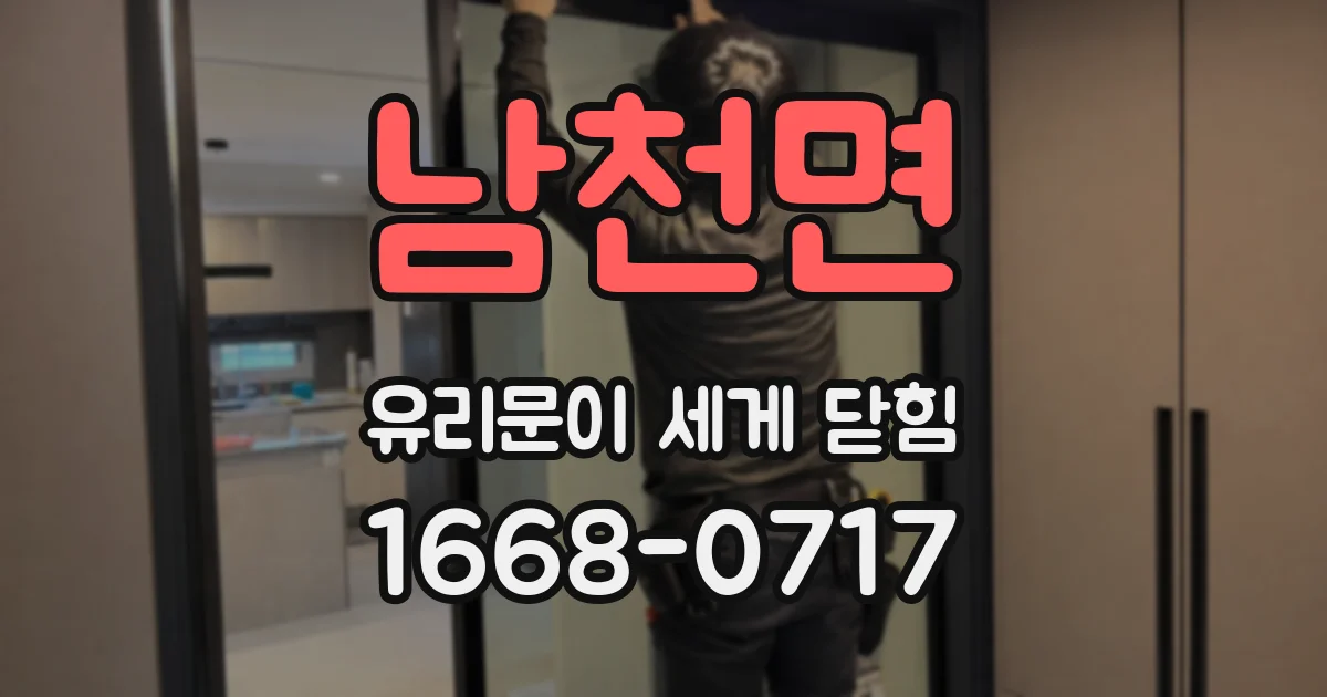 남천면 유리문이 세게 닫힘
