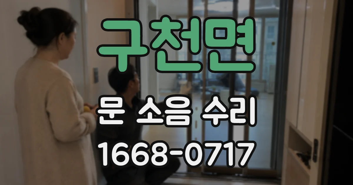 구천면 문 소음 수리
