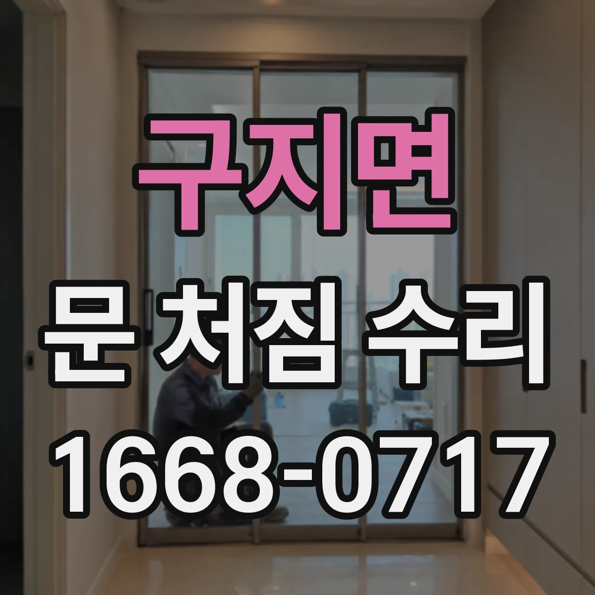 구지면 문 처짐 수리