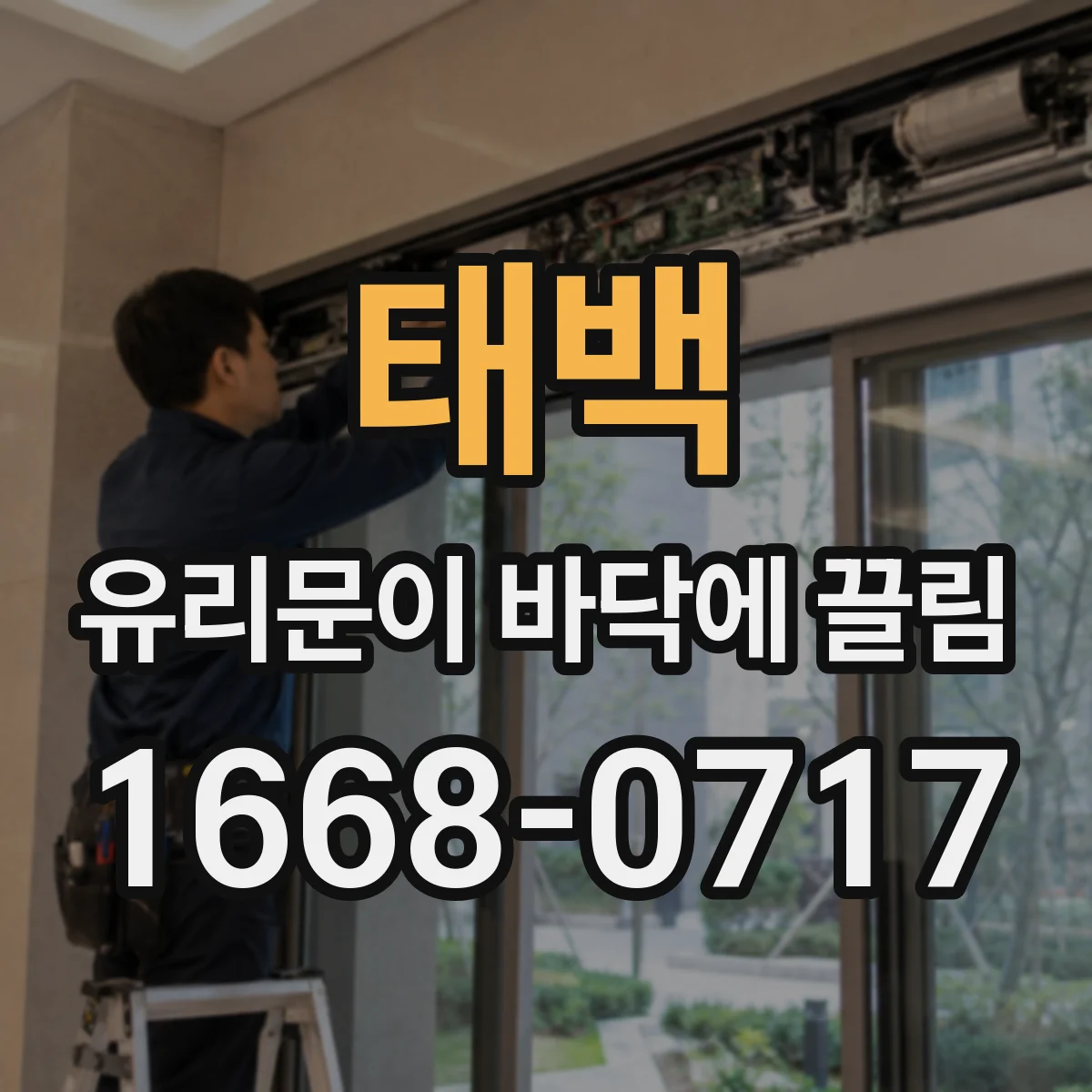 태백 유리문이 바닥에 끌림 문이 걸리는 타이밍이 달라 한쪽만 끌리는 까닭
