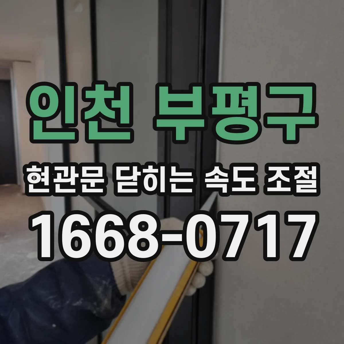 인천 부평구 현관문 닫히는 속도 조절