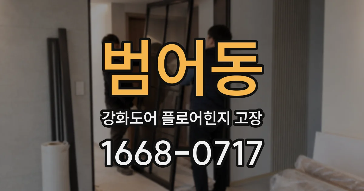 범어동 강화도어 플로어힌지 고장