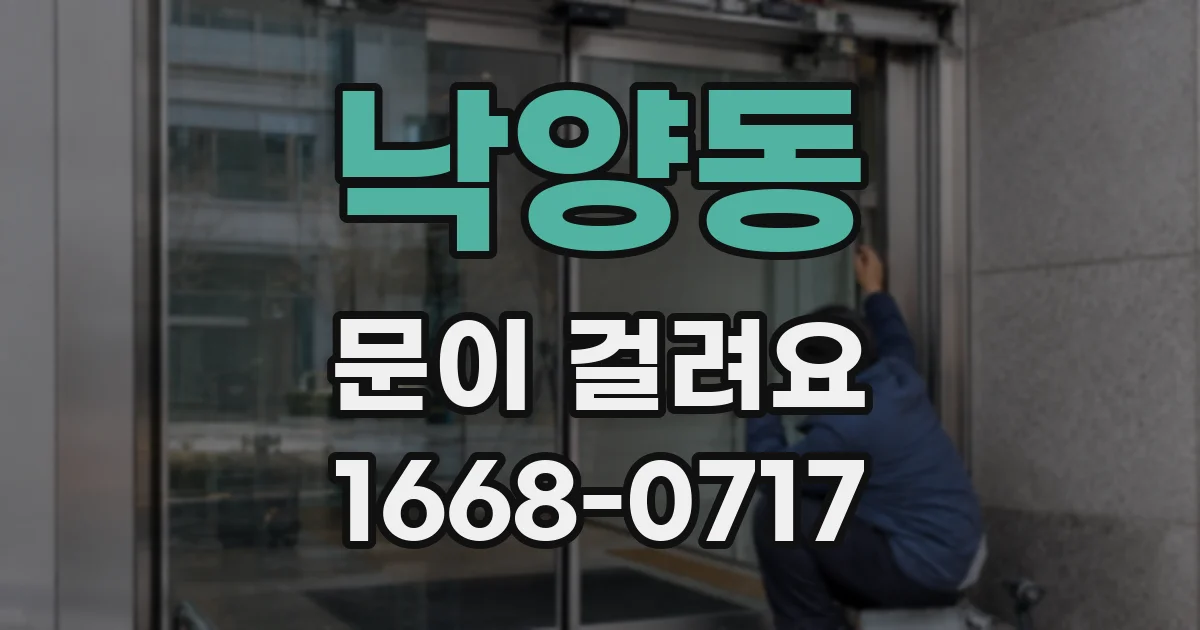 낙양동 문이 걸려요