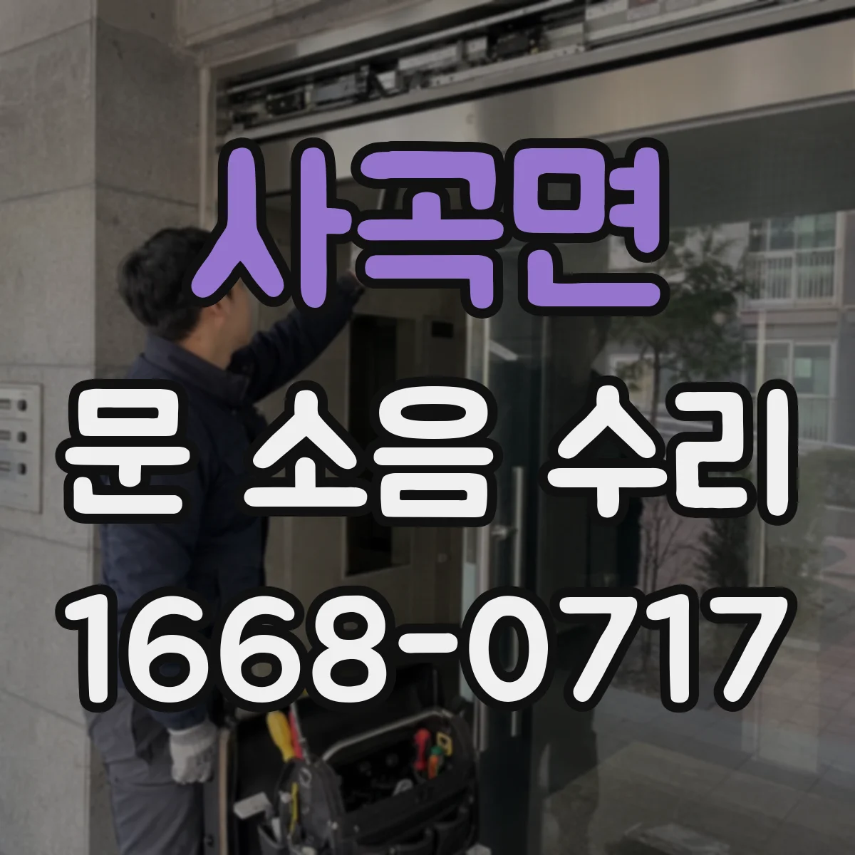 사곡면 문 소음 수리