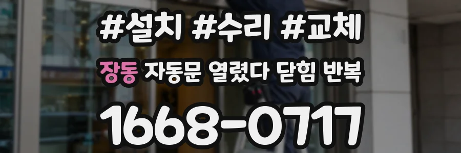 장동 자동문 열렸다 닫힘 반복 현상은 문이 열리자마자 다시 닫히거나, 한 번 멈춘 뒤 재가동되며 반복되는 경우가 많습니다.