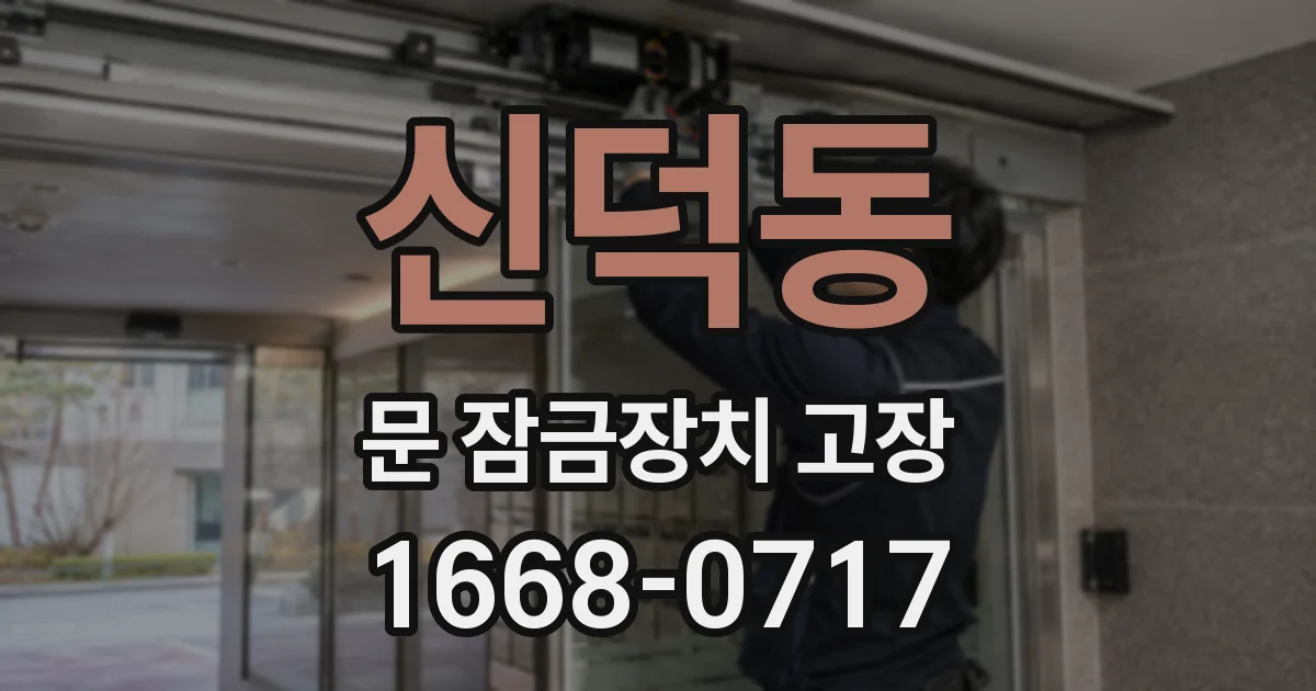 신덕동 문 잠금장치 고장