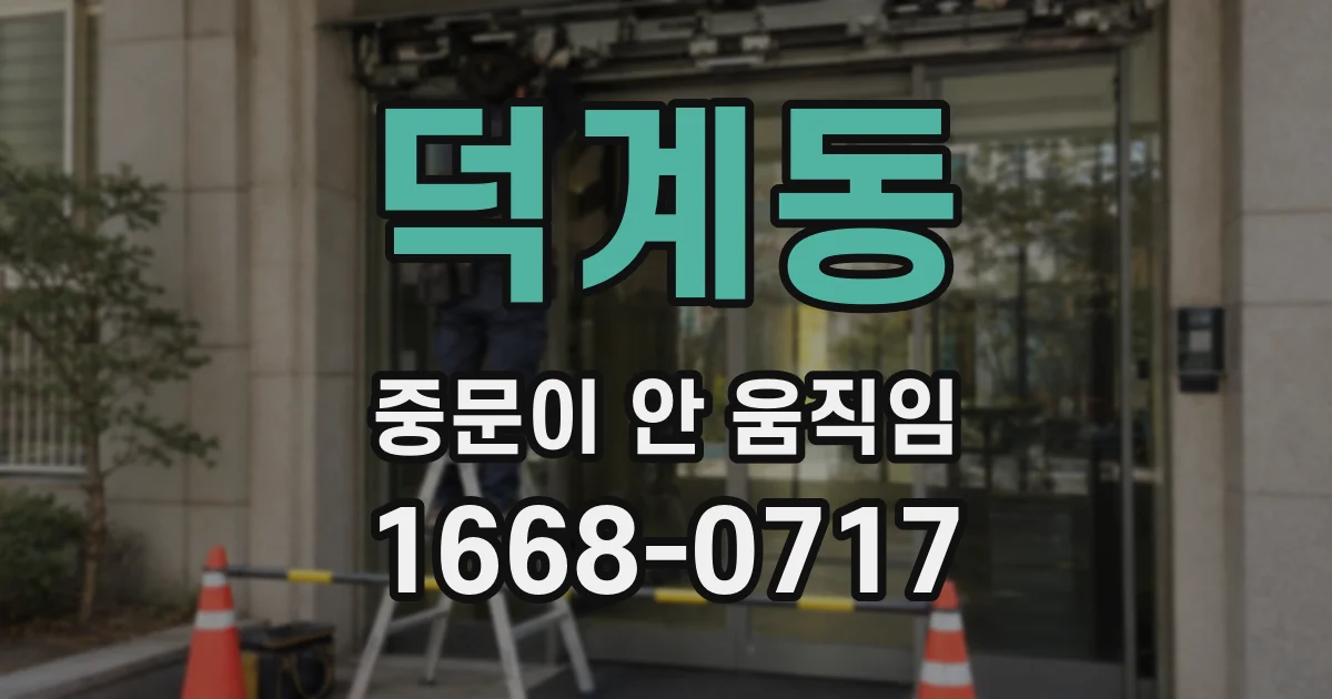 덕계동 중문이 안 움직임