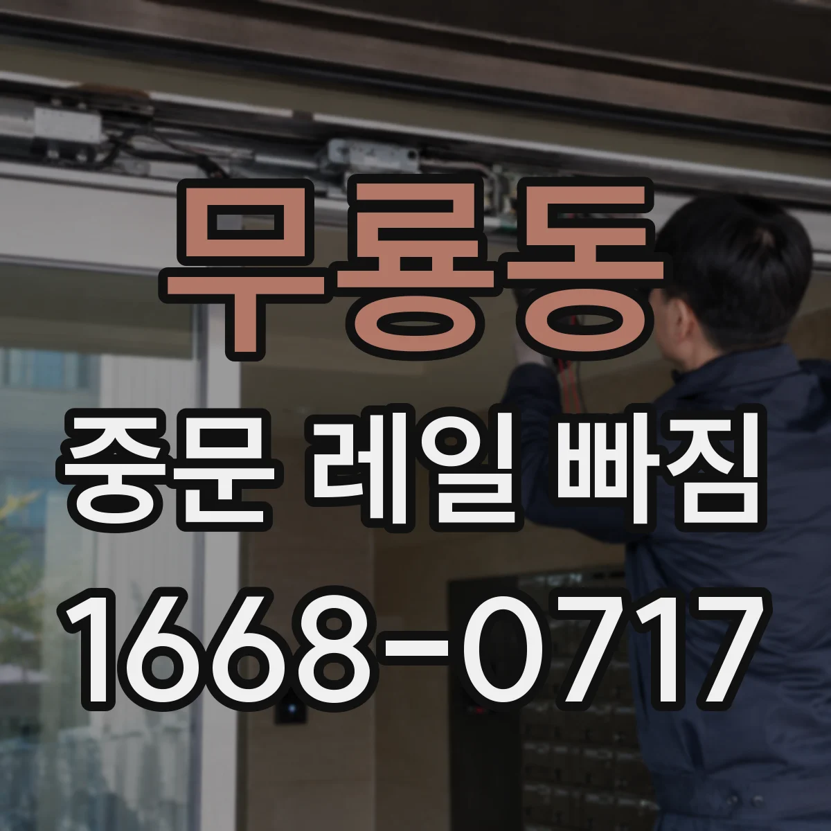 무룡동 중문 레일 빠짐
