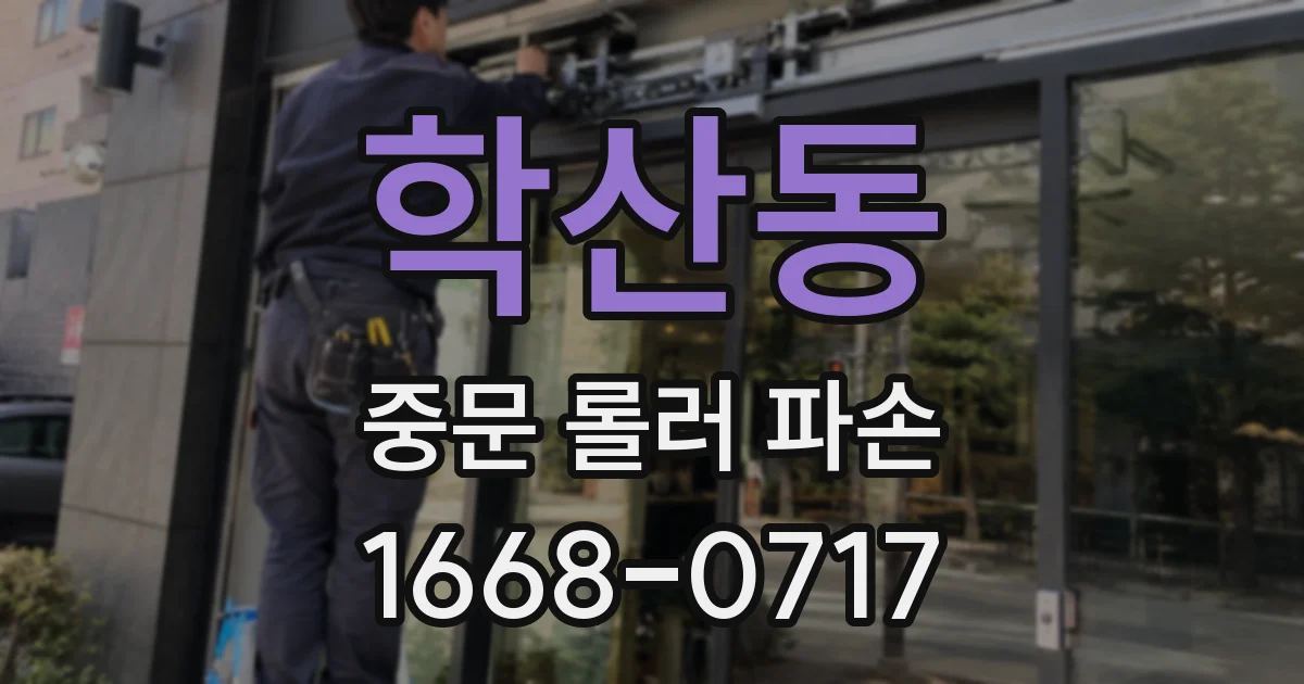 학산동 중문 롤러 파손