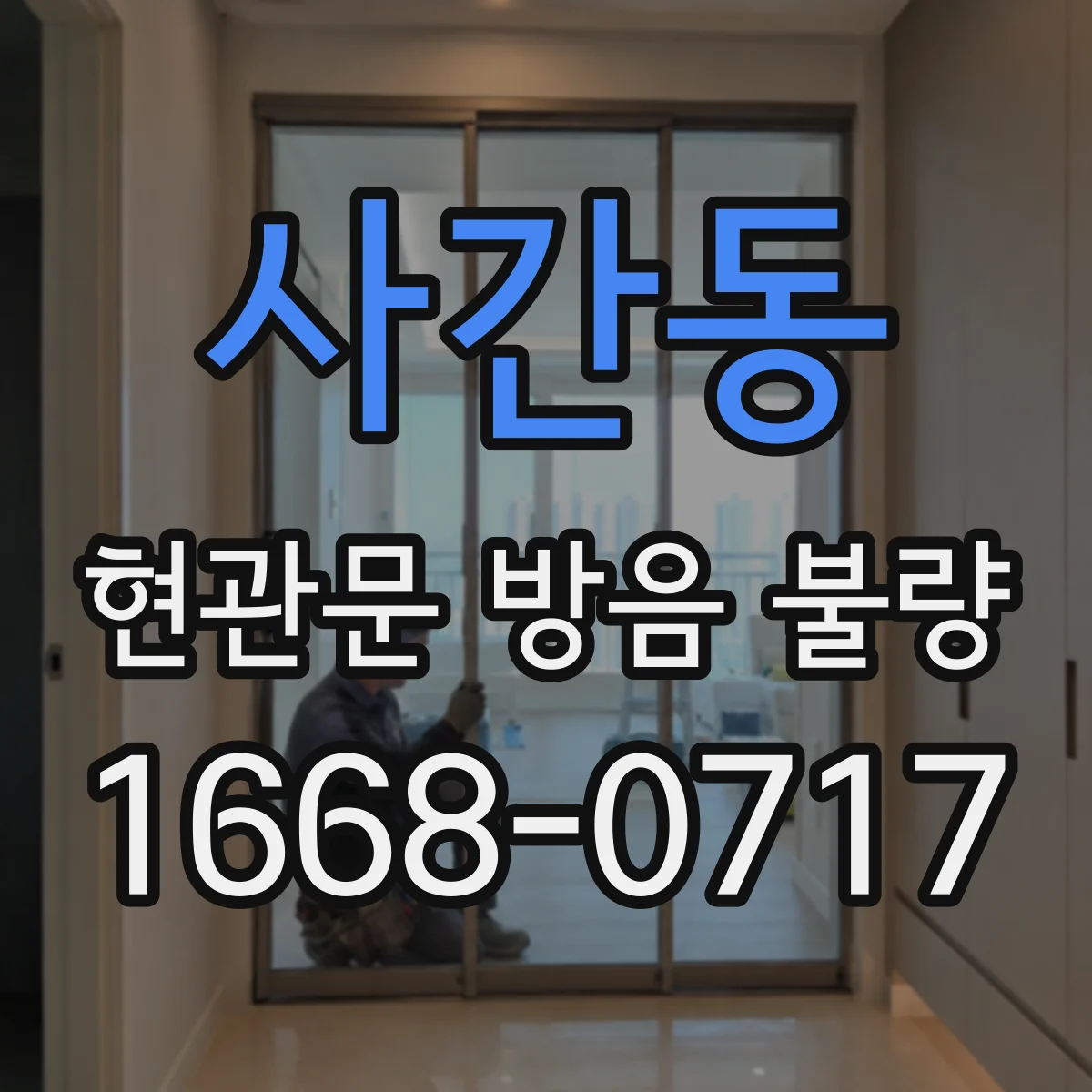 사간동 현관문 방음 불량