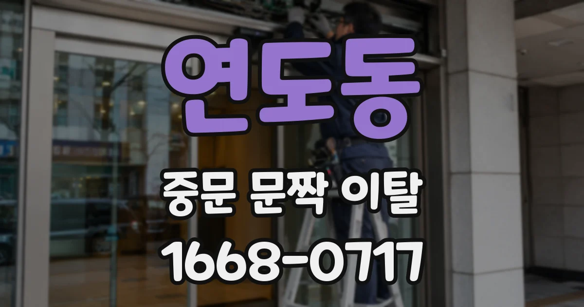 연도동 중문 문짝 이탈