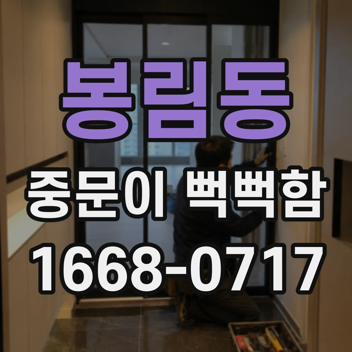 봉림동 중문이 뻑뻑함