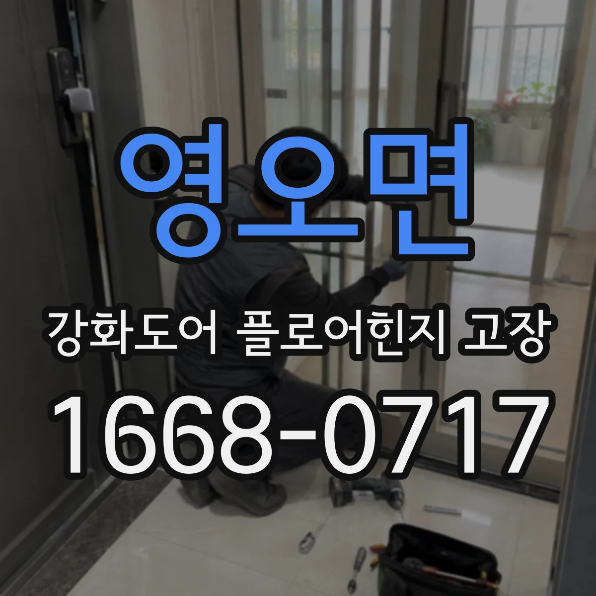 영오면 강화도어 플로어힌지 고장