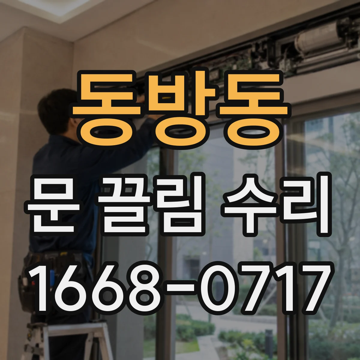 동방동 문 끌림 수리