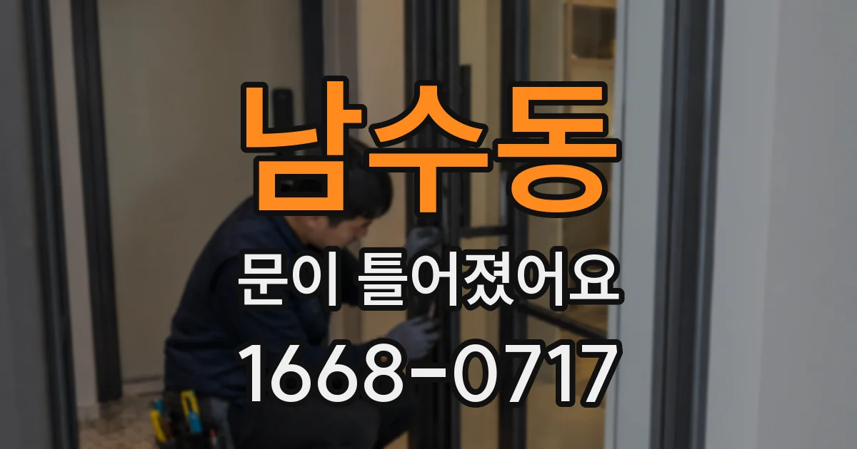 남수동 문이 틀어졌어요