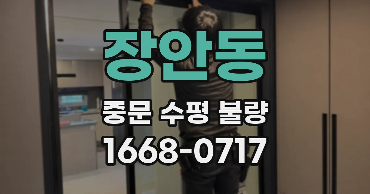 장안동 중문 수평 불량