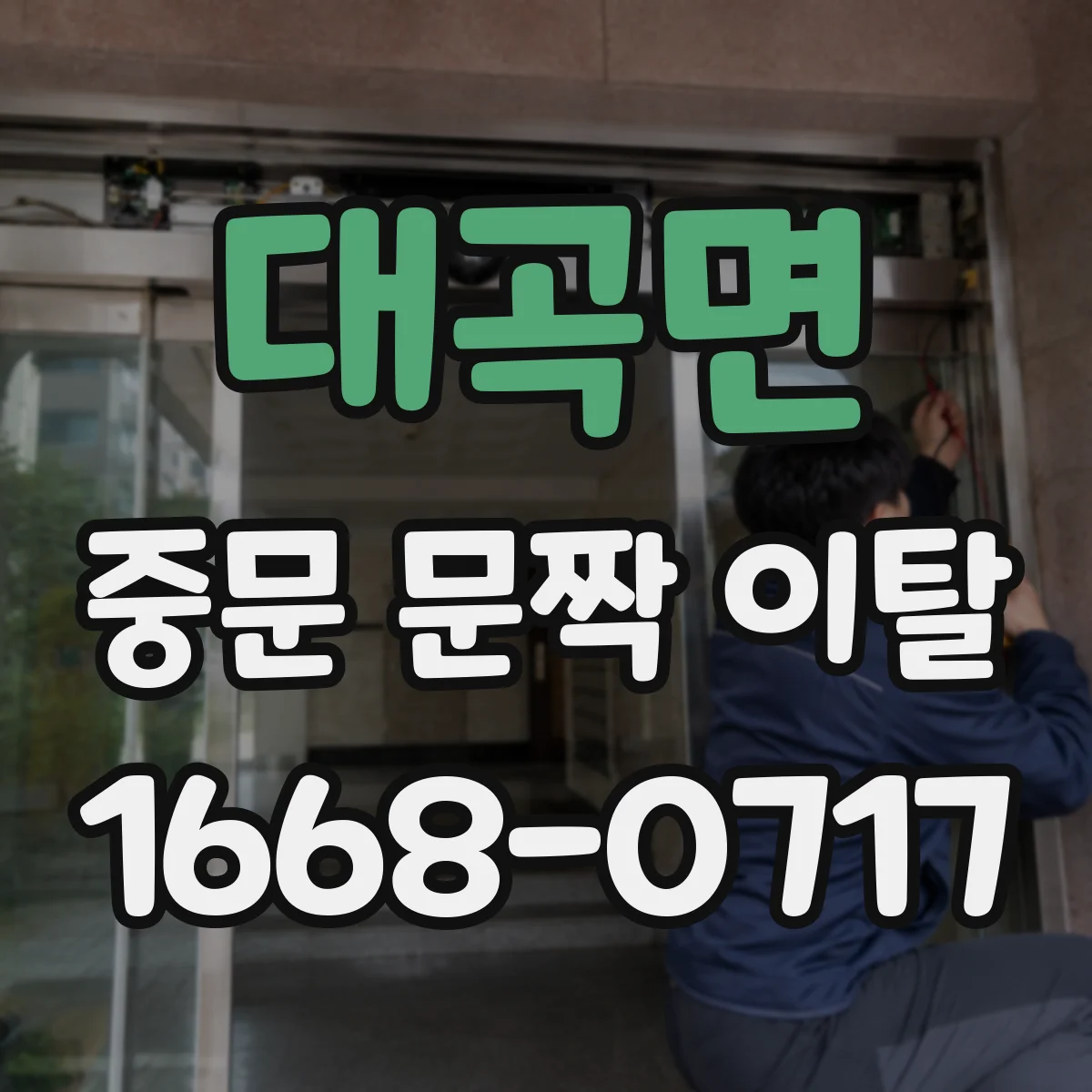 대곡면 중문 문짝 이탈
