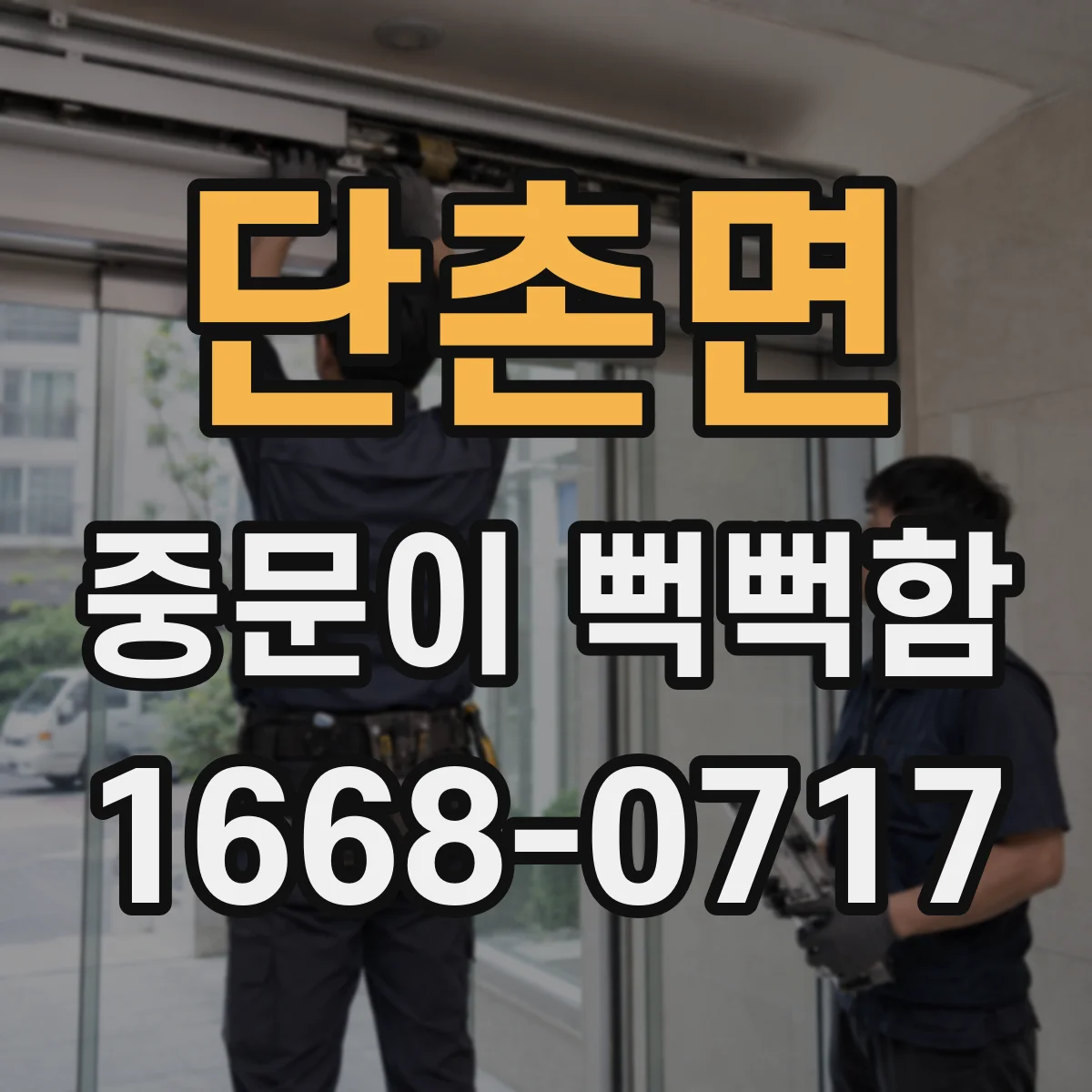 단촌면 중문이 뻑뻑함
