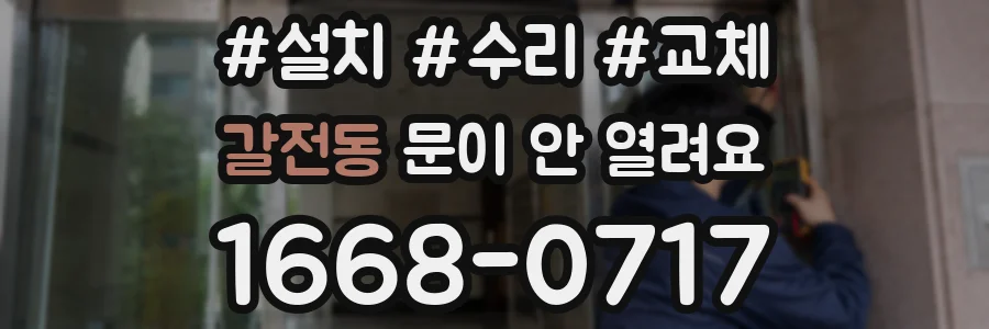 갈전동 문이 안 열려요