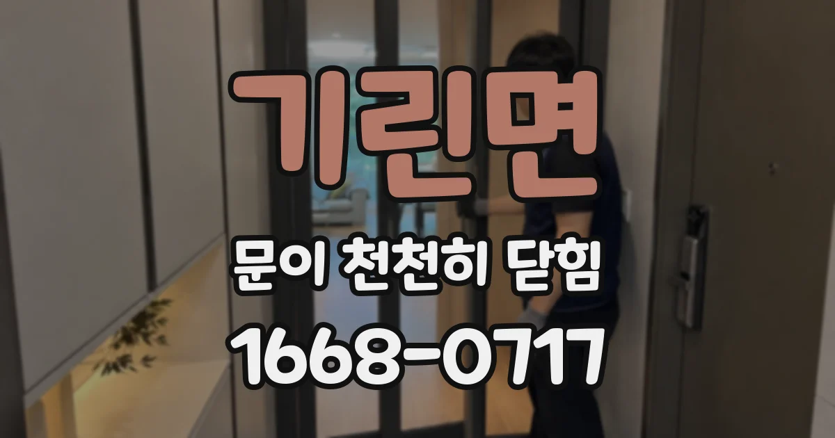 기린면 문이 천천히 닫힘