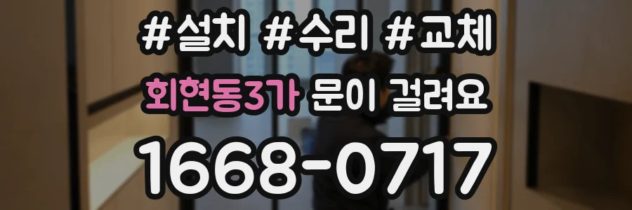 회현동3가 문이 걸려요